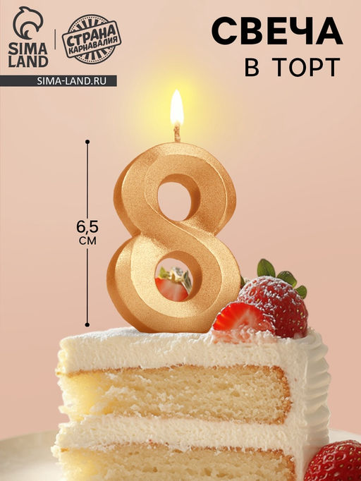 Цена за 4 шт. Свеча в торт «Цифра 8», золотая, 6.5 см