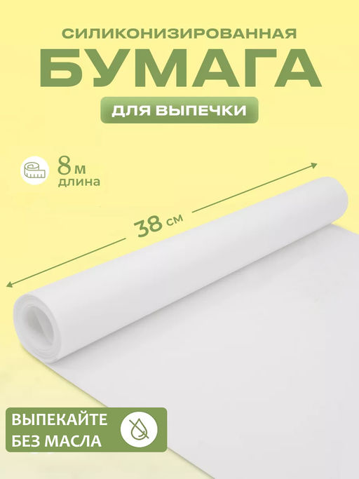 Пергамент для выпечки 8м*38см, с силиконизированным покрытием, в ПВХ уп. арт.103508 /Mallony/