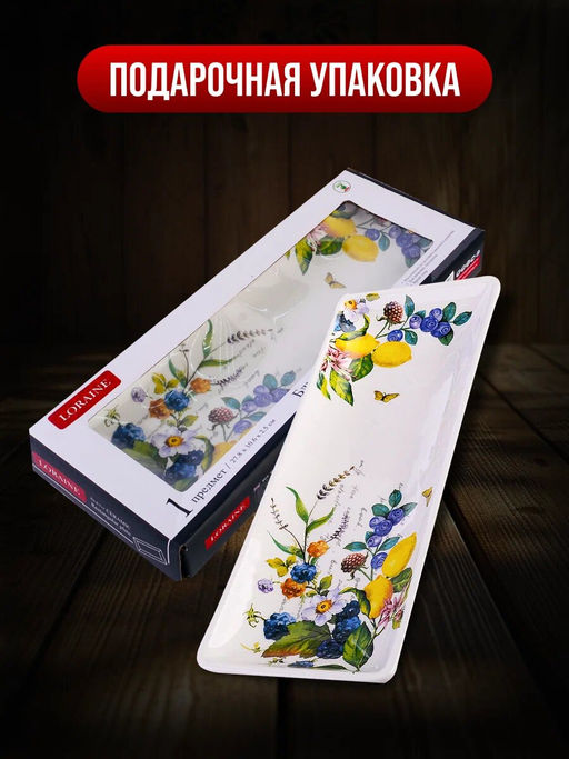 60157 Блюдо сервировочное 28х10,6х3см Лесные ягоды с лимонами доломит LR (х24)