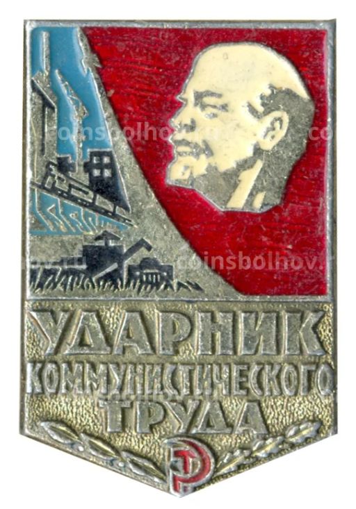 Значок Ударник коммунистического труда