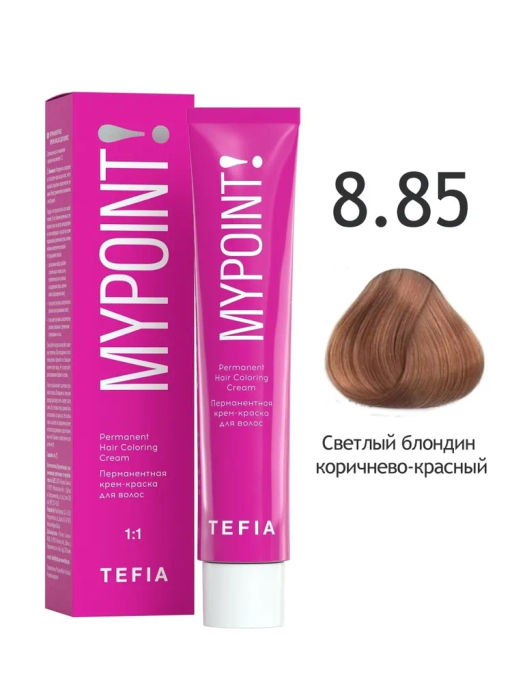 8.85 светлый блондин коричнево-красный MYPOINT, стойкая крем-краска 60 г TEFIA