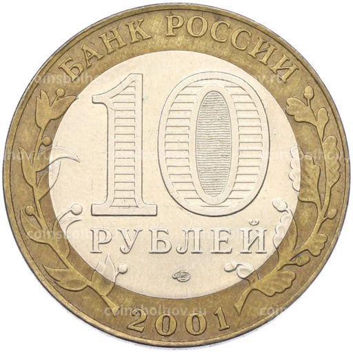 Монета 10 рублей 2001 года СПМД Гагарин