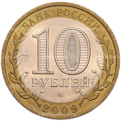 Монета 10 рублей 2009 года СПМД Российская Федерация  Республика Коми