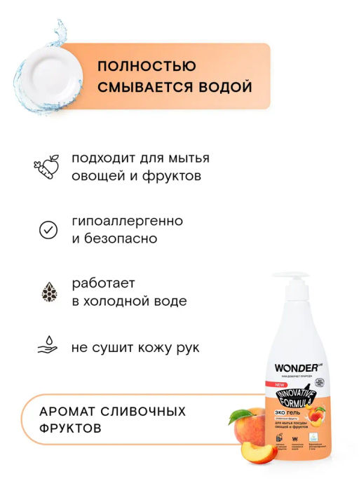 2шт; Гель для посуды Эко, Сливочные фрукты WONDER lab, с дозатором, 2*550мл  фото 2