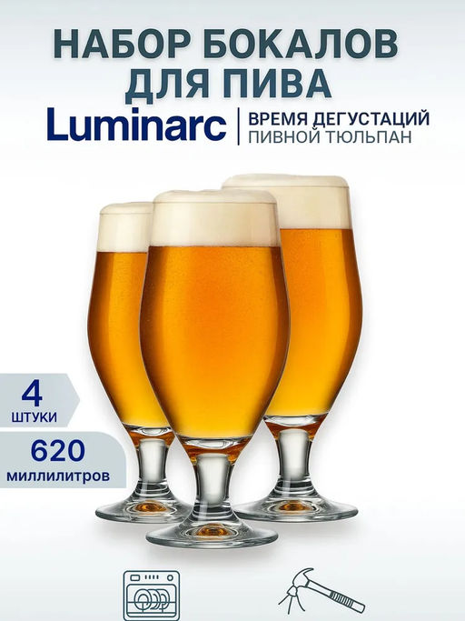 Набор бокалов для пива ВРЕМЯ ДЕГУСТАЦИЙ ТЮЛЬПАН 4шт 620мл арт.P9241 /Люминарк/ - Luminarc фото 5