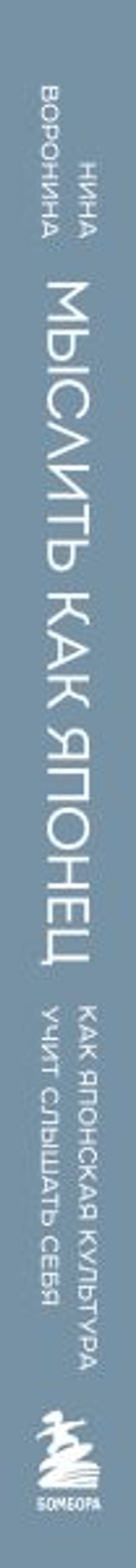 Мыслить как японец. Как японская культура учит слышать себя