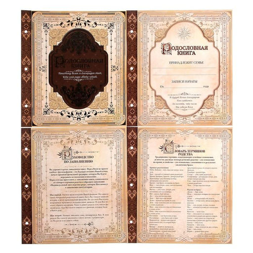 Родословная книга с рамкой под фото Родословная книга, 50 листов, 21.5 х 23.7 см - Семейные традиции фото 8