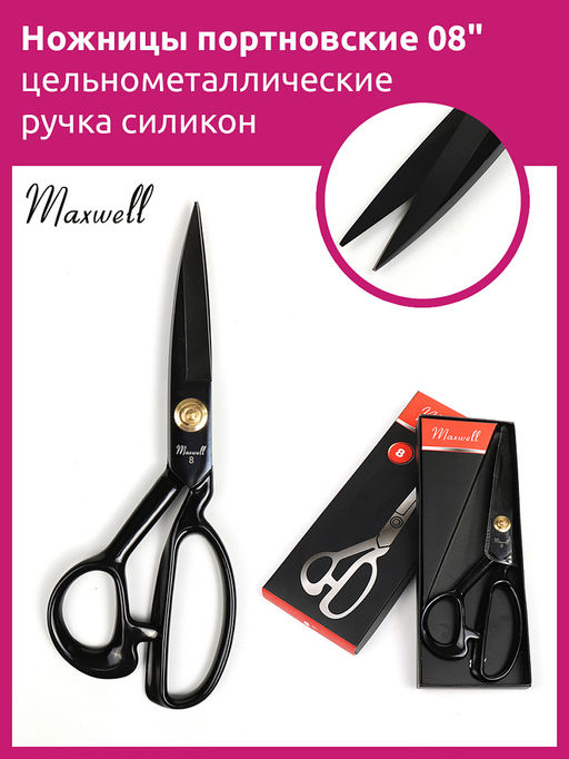 Maxwell Black ножницы портновские 08 220*100 цельнометалл. ручка силикон