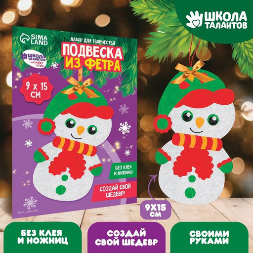 Цена за 2 шт. Ёлочная игрушка из фетра своими руками на новый год Снеговик, набор для творчества