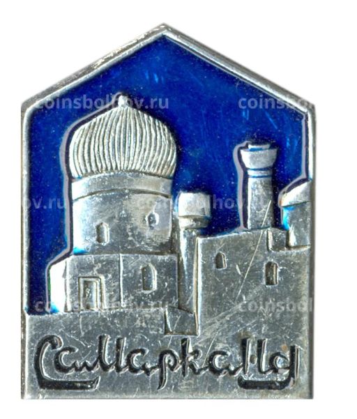 Значок Самарканд