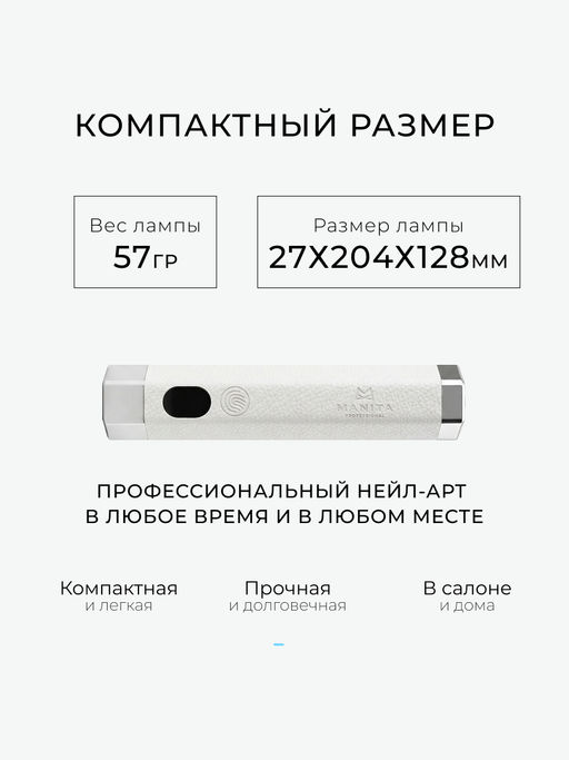 Manita Professional Сенсорная лампа-фонарик LED/UV для маникюра, 5 Вт, белый