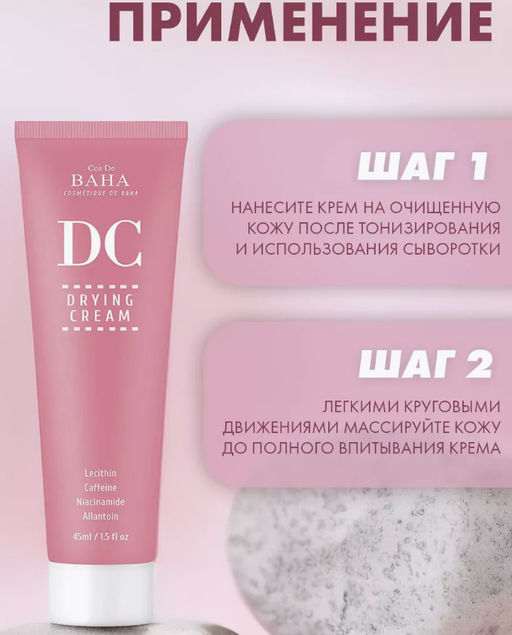 Крем для жирной кожи c лецитином Cos De Baha Drying Cream (DC)(45 мл)  фото 8