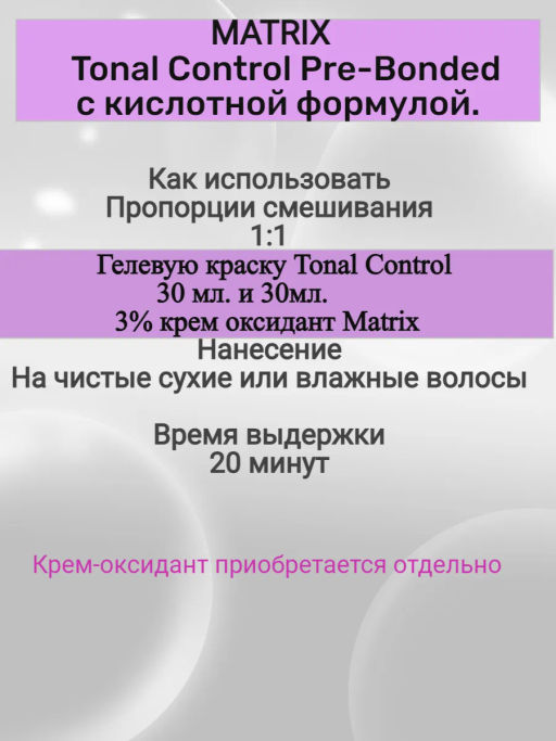 8VG Светлый блондин Перламутровый Золотистый Кислотный тонер Tonal Control Pre-Bonded, 90 мл MATRIX фото 5