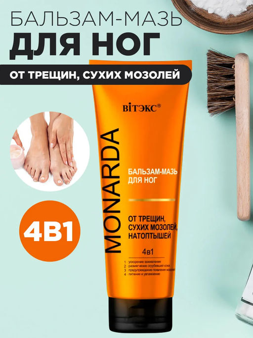 MONARDA  БАЛЬЗАМ-МАЗЬ для ног ОТ ТРЕЩИН,СУХИХ МОЗОЛЕЙ,НАТОПТЫШЕЙ 4в1 с целебным экстр.монарды,75мл.