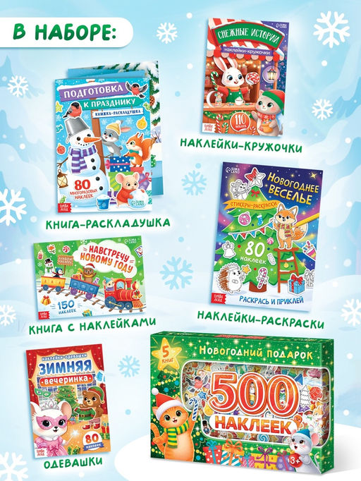 Книжное комплектное издание "Новогодний подарок. 500 наклеек", 5 книг