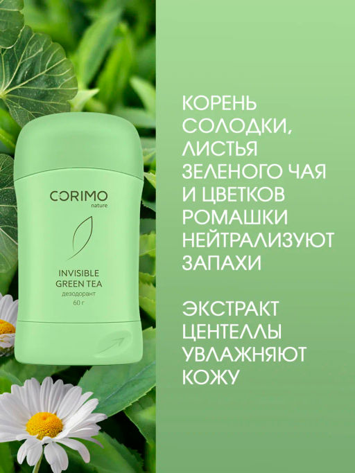 А.Т. Corimo Дезодорант-стик твердый гелевый д/тела Green Tea 60гр зелен..