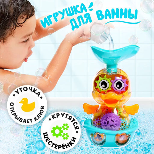 Игрушка для купания Утка-шестерёнка