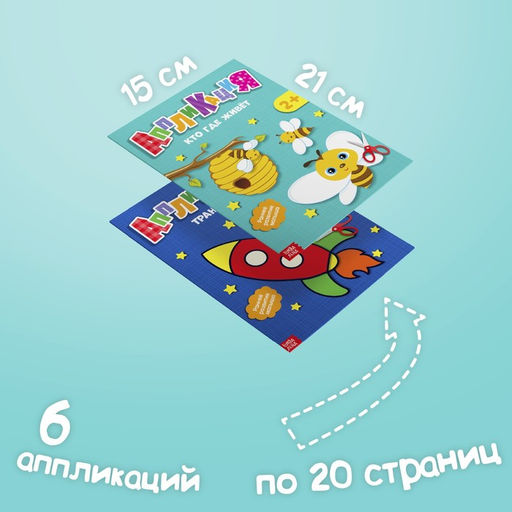Книги - аппликации Первые аппликации, набор 6 шт. по 20 стр. - Буква-Ленд фото 5