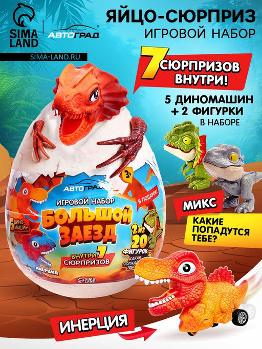 Мега яйцо сюрприз Большой заезд, детское, 5 машинок + 2 фигурки