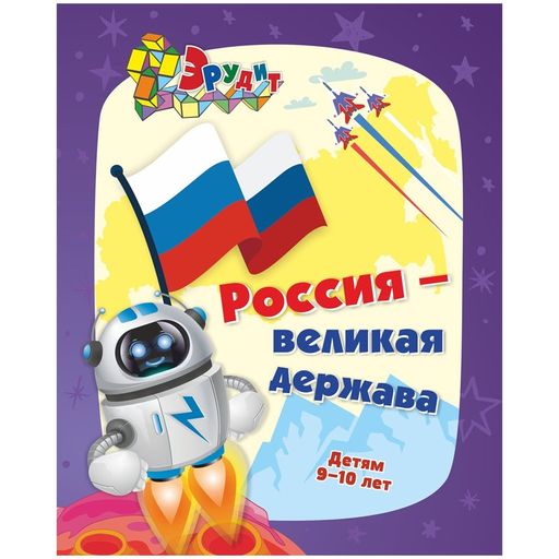 Книжка "Эрудит. Россия - великая держава" интеллект. задания, кроссворды, загадки, ребусы (6686, Учитель-Канц) 205-165мм, 32стр.