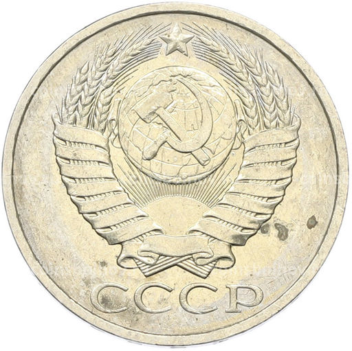 Монета 50 копеек 1984 года