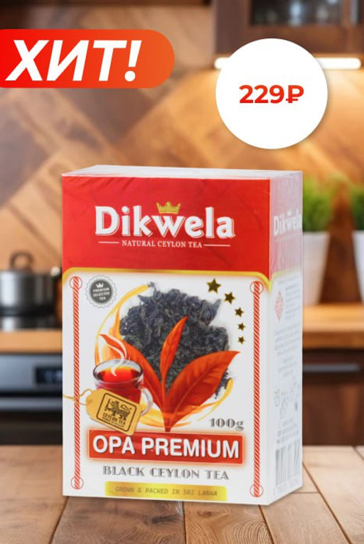 Dikwela. Black OPA Premium 100 гр. карт.упаковка  фото 2