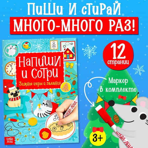 Многоразовая книга с маркером Пиши-стирай. Зимние игры и задания, 12 стр. - Буква-ленд фото 6