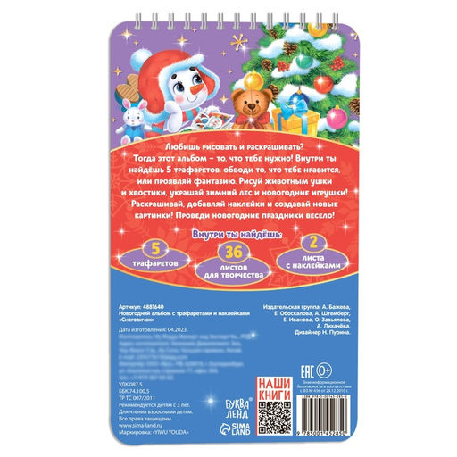 Раскраска - альбом Снеговичок, 72 стр., с трафаретами и наклейками - Буква-ленд фото 7