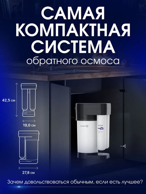 -10% Морион DWM-80SN Pro Мини-система обратного осмоса с краном Аквафор