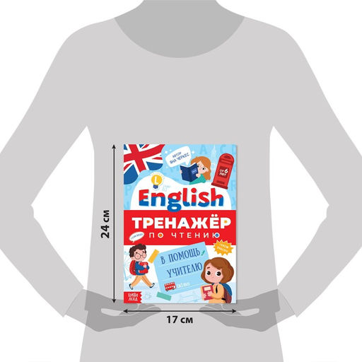 Тренажёр по чтению «Английский язык», от 6 лет, 60 стр.