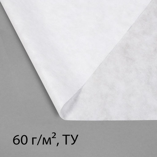 Материал укрывной, 5×1.6 м, плотность 60 г/м², спанбонд с УФ-стабилизатором, белый, Greengo, Эконом 30%