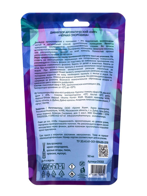 Диффузор ароматический Aroma Diff, 50 мл, черная смородина