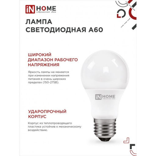 Цена за 3 шт. Лампа светодиодная IN HOME LED-A60-VC, Е27, 15 Вт, 230 В, 4000 К, 1430 Лм