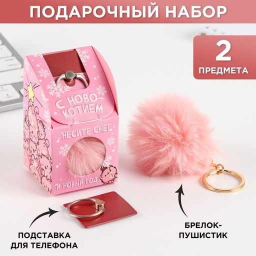 Подарочный набор новогодний, брелок-пушистик, кольцо-подставка для телефона С Новокотием!