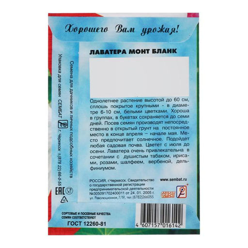 Цена за 4 шт. Семена цветов Лаватера белая "Монт бланк", 0,2 г