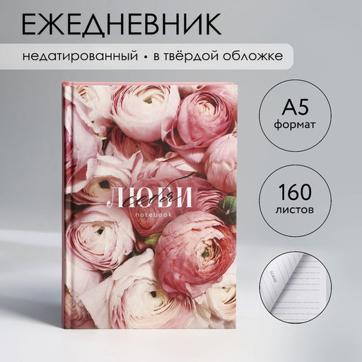 Ежедневник в твердой обложке А5, 160 л Люби