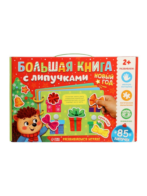 Книга с липучками "Новогодние липучки", 85 липучек