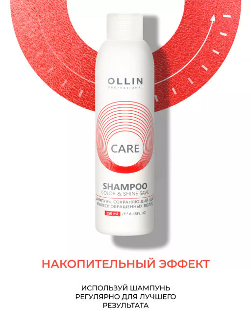 CARE Шампунь сохраняющий цвет и блеск окрашенных волос 250 мл OLLIN