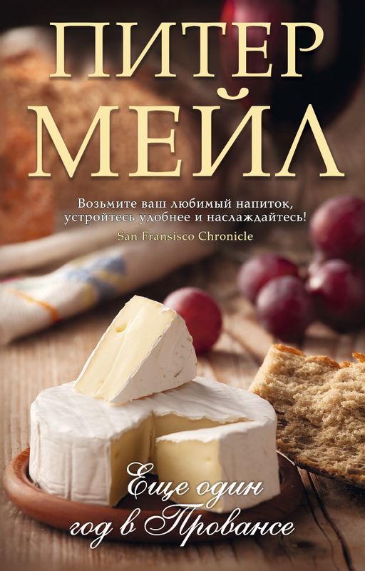 Еще один год в Провансе (мягк/обл.). Мейл П. - Азбука фото 2
