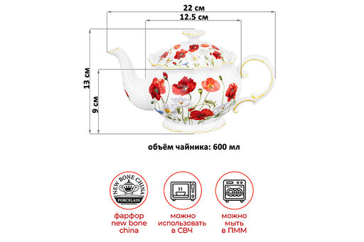 Чайник 600 мл 22*12,5*13 см  Маки рифленый, NEW BONE CHINA - Elan gallery фото 2