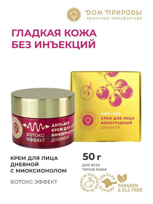 Крем для лица дневной БОТОКС-ЭФФЕКТ