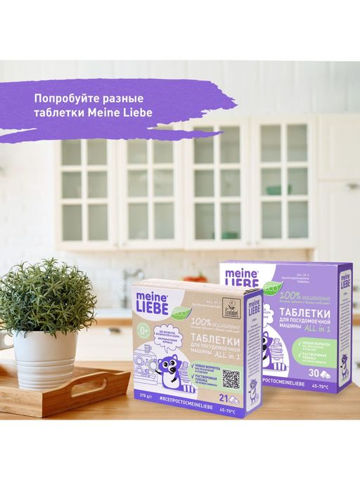 Таблетки для ПММ All in 1, 21 шт / MEINE LIEBE  фото 6