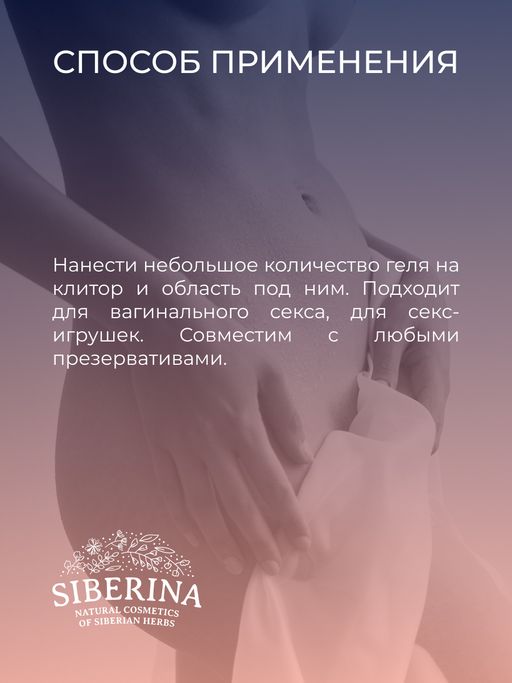 Возбуждающий гель для клитора - Siberina фото 9