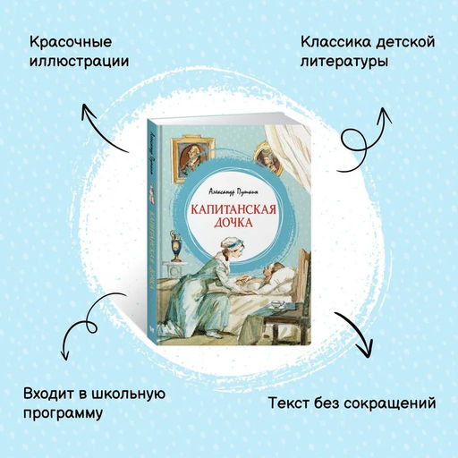 Капитанская дочка. Пушкин А. - Махаон фото 2