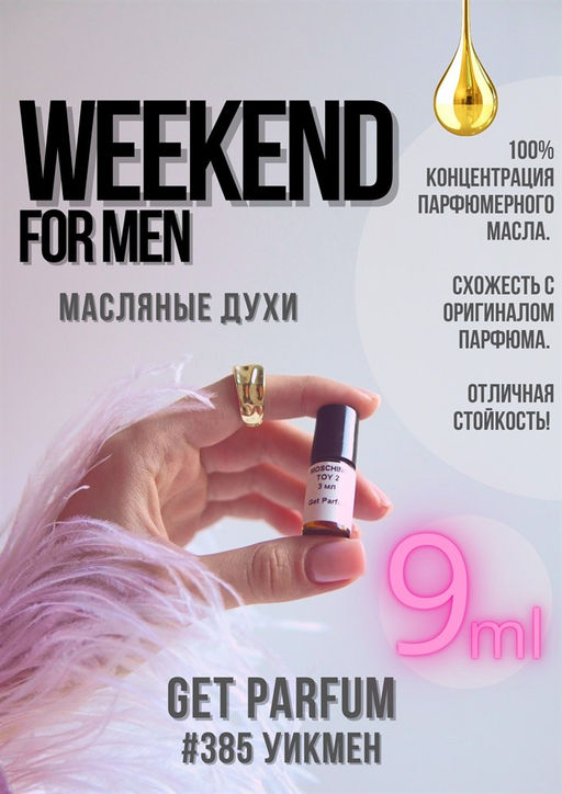 Масляные духи по мотивам аромата Weekend for men / GET PARFUM 385  фото 2