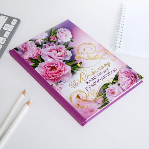 Ежедневник недатированный, А5, 80 л., твердая обложка учителю «Любимому классному руководителю»