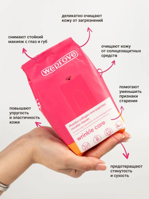 Мицеллярные салфетки с коллагеном и пептидами, 30шт, Weprove