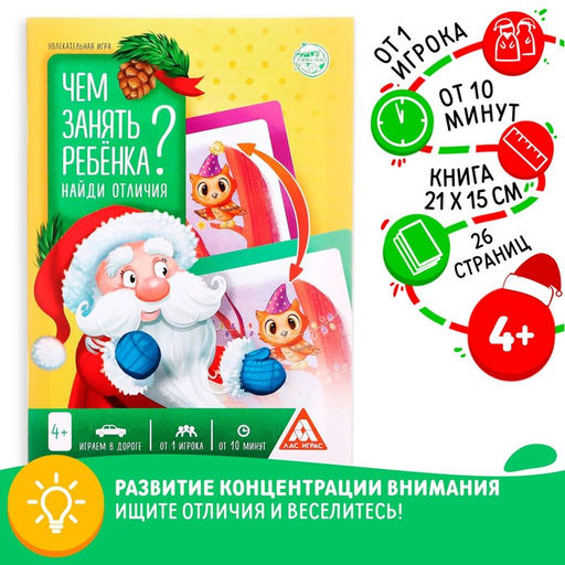 Цена за 3 шт. Книга - игра новогодняя «Чем занять ребёнка? Найди отличия», 26 стр., 4+
