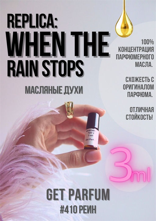 Масляные духи по мотивам ароматаMAISON MARGUELA / Replica When The Rain Stops - Get parfum фото 5