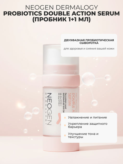 Сыворотка Neogen Dermalogy Probiotics Double Action Serum пробник 2×1 мл фото 4